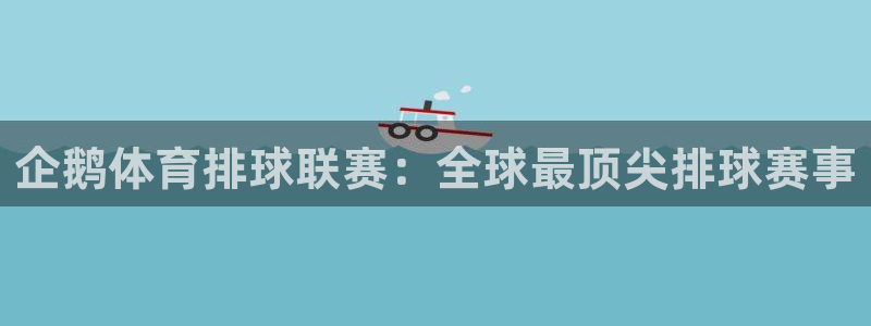 企鹅体育排球联赛：全球最顶尖排球赛事