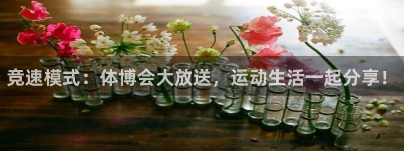 竞速模式：体博会大放送，运动生活一起分享！