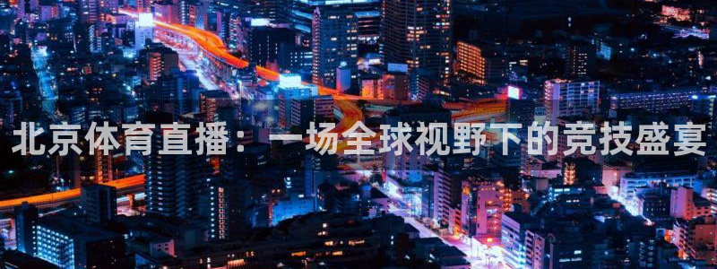 北京体育直播：一场全球视野下的竞技盛宴