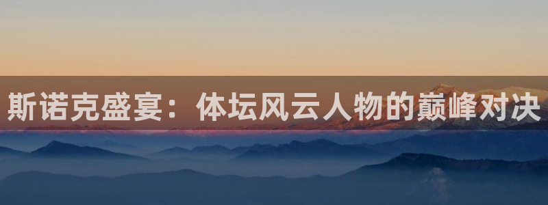 斯诺克盛宴：体坛风云人物的巅峰对决