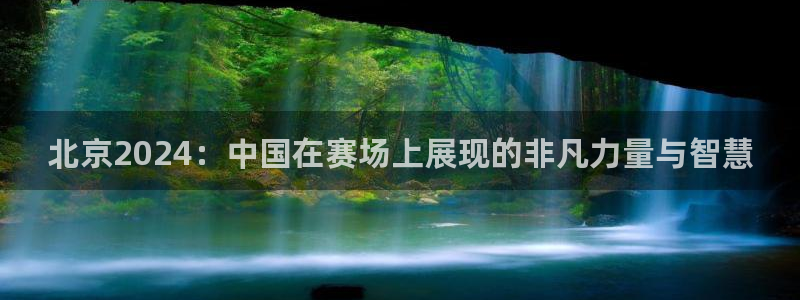 北京2024：中国在赛场上展现的非凡力量与智慧