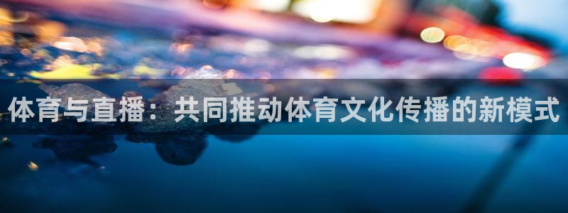 体育与直播：共同推动体育文化传播的新模式