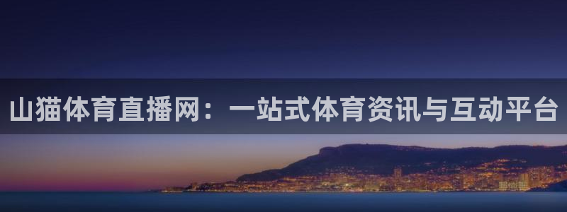 山猫体育直播网：一站式体育资讯与互动平台
