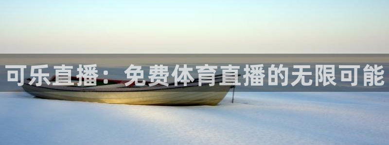 可乐直播：免费体育直播的无限可能