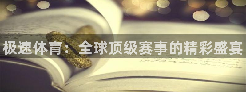 极速体育：全球顶级赛事的精彩盛宴